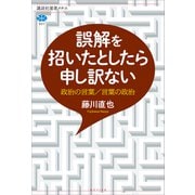 誤解を招いたとしたら申し訳ない 政治の言葉/言葉の政治（講談社） [電子書籍]