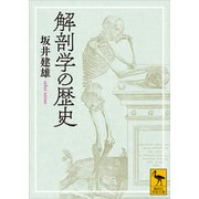 解剖学の歴史（講談社） [電子書籍]