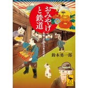おみやげと鉄道 「名物」が語る日本近代史（講談社） [電子書籍]
