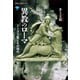 異教のローマ ミトラス教とその時代（講談社） [電子書籍]