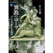 異教のローマ ミトラス教とその時代（講談社） [電子書籍]