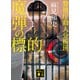 魔弾の標的 警視庁殺人分析班（講談社） [電子書籍]