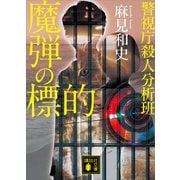 魔弾の標的 警視庁殺人分析班（講談社） [電子書籍]