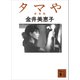 タマや 新装版（講談社） [電子書籍]