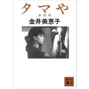 タマや 新装版（講談社） [電子書籍]