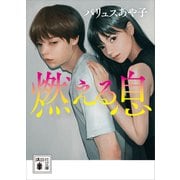 燃える息（講談社） [電子書籍]