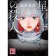 星くずの殺人（講談社） [電子書籍]