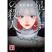 星くずの殺人（講談社） [電子書籍]
