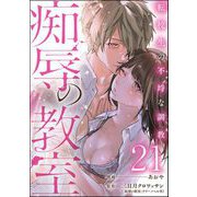 痴辱の教室 転校生の不埒な調教（分冊版） 【第21話】（ぶんか社） [電子書籍]