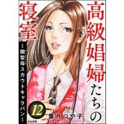 高級娼婦たちの寝室 ～闇聖母スカウトキャラバン～ （12）（ぶんか社） [電子書籍]