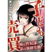 子ども売買 ～姉は性奴隷、弟は強制労働！～（ぶんか社） [電子書籍]