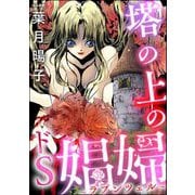 塔の上のドS娼婦 ～ラプンツェル～（ぶんか社） [電子書籍]