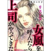 リストラされて女風を呼んだら上司がやってきた（ぶんか社） [電子書籍]