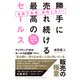 自動で集客、疲弊しない！勝手に売れ続ける最高のセールス 店頭販売、車・保険の営業、士業まで！（ダイヤモンド社） [電子書籍]