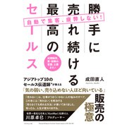 自動で集客、疲弊しない！勝手に売れ続ける最高のセールス 店頭販売、車・保険の営業、士業まで！（ダイヤモンド社） [電子書籍]