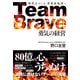 Team Brave「勇気の経営」 時代をつくる、事業家集団へ（ダイヤモンド社） [電子書籍]