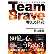 Team Brave「勇気の経営」 時代をつくる、事業家集団へ（ダイヤモンド社） [電子書籍]