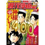 週刊漫画TIMES 2025年2/21・28合併号（芳文社） [電子書籍]