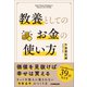 教養としてのお金の使い方（日本実業出版社） [電子書籍]