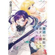 海辺の病院で彼女と話した幾つかのこと3（キルタイムコミュニケーション） [電子書籍]