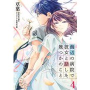 海辺の病院で彼女と話した幾つかのこと4（キルタイムコミュニケーション） [電子書籍]