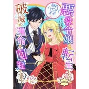 悪役令嬢に転生したので、隠れハイスペ王子と破滅の運命を回避します！ 第18話（キルタイムコミュニケーション） [電子書籍]