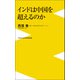 インドは中国を超えるのか（ワニブックス） [電子書籍]