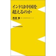 インドは中国を超えるのか（ワニブックス） [電子書籍]
