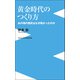 黄金時代のつくり方 - あの頃の西武はなぜ強かったのか -（ワニブックス） [電子書籍]