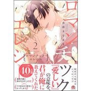 ロマンチック・エレジー 2 【電子限定かきおろし漫画2P付】（海王社） [電子書籍]