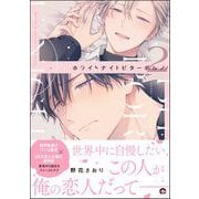 ホワイトナイトビターポルノ （2） 【電子限定かきおろし漫画付】（海王社） [電子書籍]