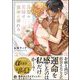 鳥籠の花嫁は運命に溺れる 【電子限定かきおろし漫画付】（海王社） [電子書籍]