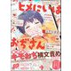 ヒメにいはおぢさん 【電子限定かきおろし漫画付】（海王社） [電子書籍]