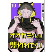 オオカミくんは襲われたい（分冊版） 【第10話】（海王社） [電子書籍]