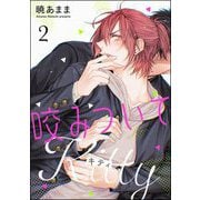 咬みついてKitty（分冊版） 【第2話】（海王社） [電子書籍]