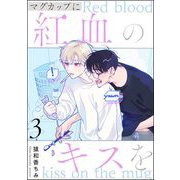 マグカップに紅血のキスを（分冊版） 【第3話】（海王社） [電子書籍]
