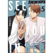 シー ユー イン ベッド（分冊版） 【第5話】（海王社） [電子書籍]