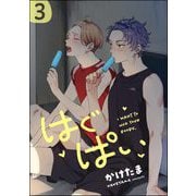 はぐぱい（分冊版） 【第3話】（海王社） [電子書籍]