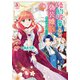 婚約破棄の次は偽装婚約。さて、その次は・・・・・・。 4（アリアンローズコミックス）（フロンティアワークス） [電子書籍]