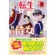 【電子限定版】転生しまして、現在は侍女でございます。 12（フロンティアワークス） [電子書籍]