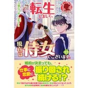 【電子限定版】転生しまして、現在は侍女でございます。 12（フロンティアワークス） [電子書籍]
