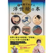 2時間でわかる浮世絵の本（自由国民社） [電子書籍]