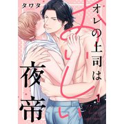 オレの上司はおいしい夜帝（1）（パチカ） [電子書籍]