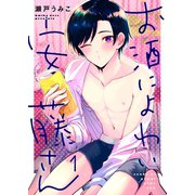 お酒によわい安藤さん（1）（パチカ） [電子書籍]