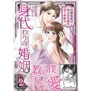 身代わりの婚姻 次期侯爵は初心な花嫁を甘く手折る2（ルネッタコミックス） [電子書籍]