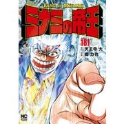 ミナミの帝王（181）（日本文芸社） [電子書籍]
