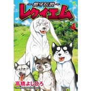 ～銀牙伝説～レクイエム 4（日本文芸社） [電子書籍]