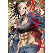 カンナビス 3（日本文芸社） [電子書籍]