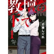 教壇の下で 1（日本文芸社） [電子書籍]
