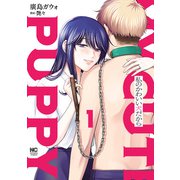 私のかわいい犬だから 1（日本文芸社） [電子書籍]